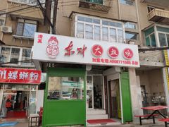 门面-东财大盘鸡(黑石礁店)