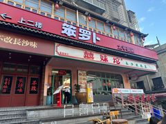 -笨罗卜浏阳菜馆(太平街店)