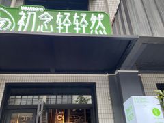 门面-初念轻轻然(长阳创谷店)