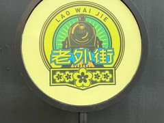 -老外街