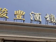 -骏丰酒楼(黄编店)
