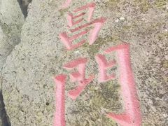-五女山景区