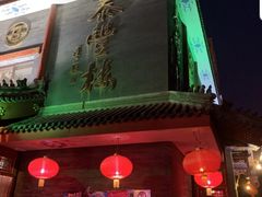 门面-泰丰楼(前门西大街店)