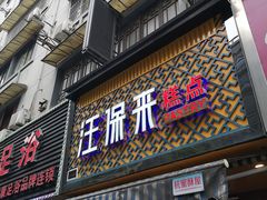 门面-汪保来(杭州解放路店)