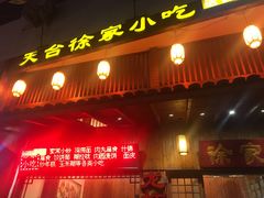 门面-天台徐家小吃