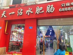 -天一沾水肥肠(科园一街店)