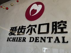 -爱齿尔口腔医院(中南院)