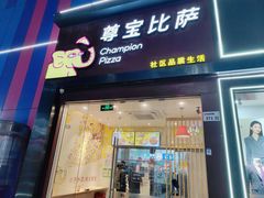 -尊宝比萨(公明百佳华店)
