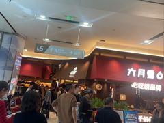 -六月雪干锅(绵阳凯德广场店)