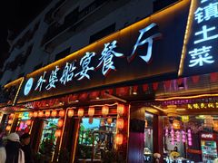 -外婆船宴餐厅·外婆喊你回家吃饭