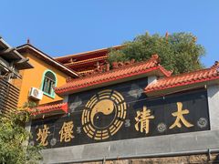 -太清宫