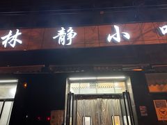 -林静小吃(复兴路店)