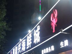 -潮和兴海鲜城·地道潮汕菜(佛山店)