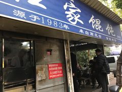 门面-汪家馄饨(集庆路店)
