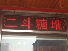 门面-二斗栗子(西湖道店)
