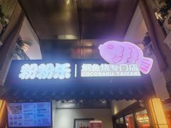 -粉粉乐鲷鱼烧(美罗城店)