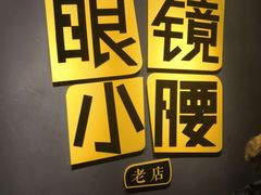 -望京小腰(朝阳总店)