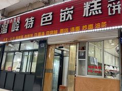 -温岭特色嵌糕(开元店)