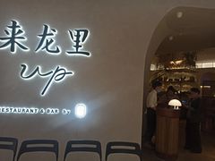 -来龙里 精致 东南亚餐室(万象城店)