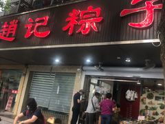 门面-赵记粽子(司前街店)