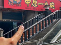 -中原一大碗(湖滨店)
