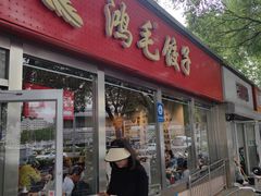 -鸿毛饺子(紫竹桥店)