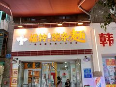 -攉转金牌豌杂面(安泰店)
