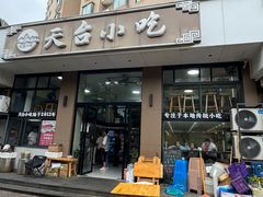 -天台小吃(新城店)