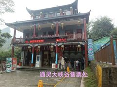 -通灵大峡谷