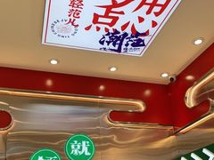-智盛宫廷糕点(金顶街店)