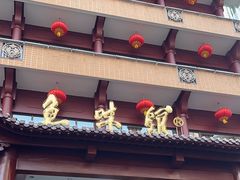 -千岛湖鱼味馆(十字街总店)