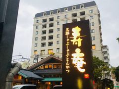 -黒豚料理 寿庵(中央駅西口店)