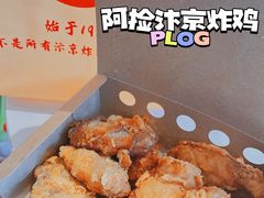 -阿捡忭京炸鸡(韭菜园总店)
