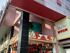 -梦山水日本烧肉(五四广场店)
