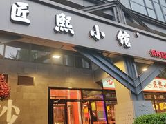 -匠熙小馆(崇文门店)