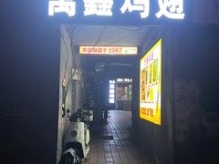 -万鑫鸡翅
