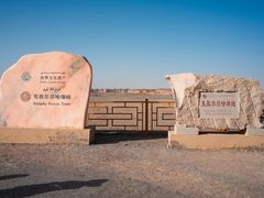 -克孜尔尕哈烽燧世界文化遗产公园