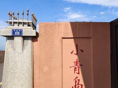 -青岛海滨风景区小青岛