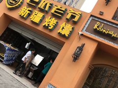 门面-巴依老爷·新疆美食(上城区天城路店)