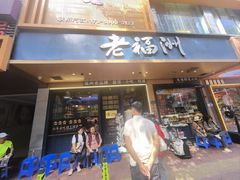 -老福洲·三十年福州味(斗东店)