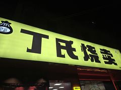 -枫泾丁氏烧卖(枫丽路店)