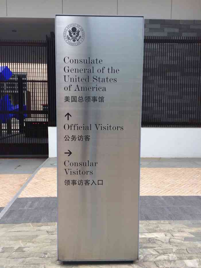 美国总领事馆
