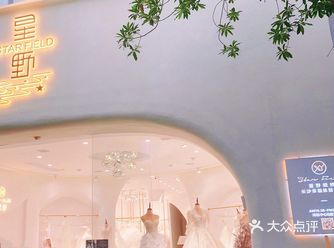 婚纱店只有星野能让我眼睛发光Get明星选择的婚纱