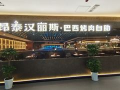 -汉丽斯巴西烤肉自助(市南店)