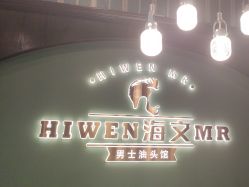 -海文先生国潮烫染男士理发馆
