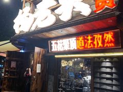 -杨老头鲜货烧烤(太古里店)