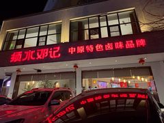 -须水邓记叫化鸡(长兴路店)