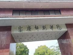 -安庆师范大学(菱湖校区)