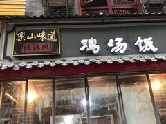 门面-古真记钵钵鸡(总店)