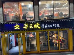 门面-半天妖烤鱼(文化东路店)